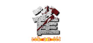 雀 (attack on titan)