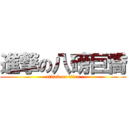 進撃の八磅巨喬 (attack on titan)