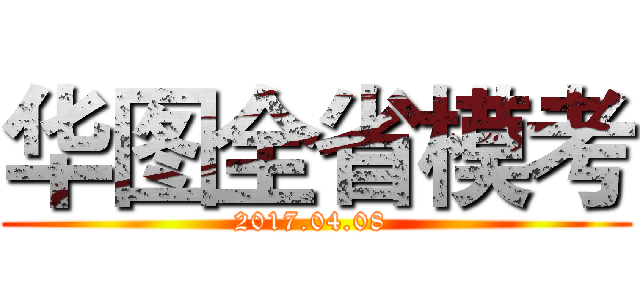 华图全省模考 (2017.04.08 )