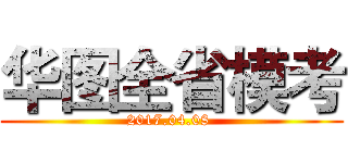华图全省模考 (2017.04.08 )