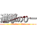 進撃のひー (attack on titan)