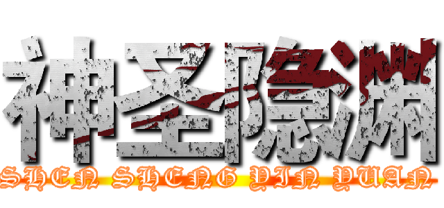 神圣隐渊 (SHEN SHENG YIN YUAN)