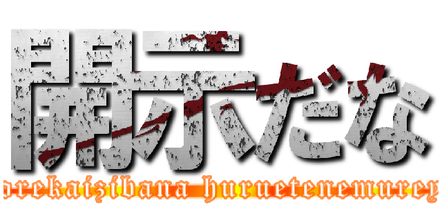 開示だな (Korekaizibana huruetenemureya)