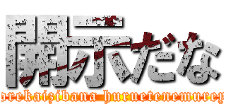 開示だな (Korekaizibana huruetenemureya)