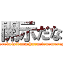 開示だな (Korekaizibana huruetenemureya)