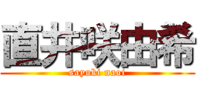 直井咲由希 (sayuki naoi)