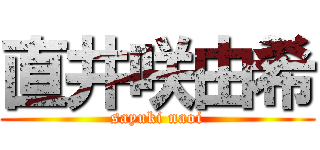 直井咲由希 (sayuki naoi)