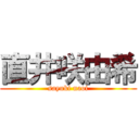 直井咲由希 (sayuki naoi)