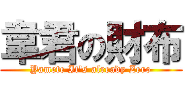 韋君の財布 (Yamete It\'s already Zero)