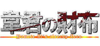 韋君の財布 (Yamete It\'s already Zero)