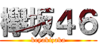 欅坂４６ (keyakizaka)