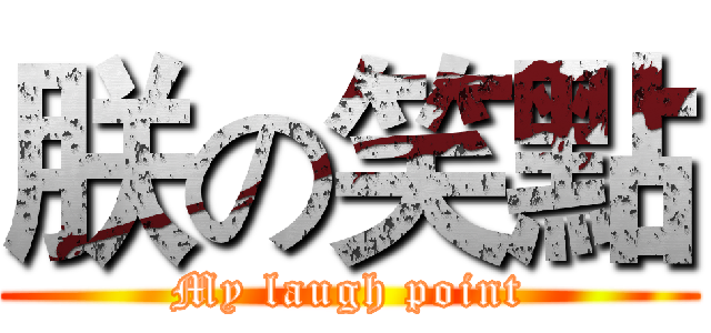 朕の笑點 (My laugh point)