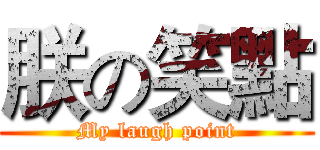 朕の笑點 (My laugh point)