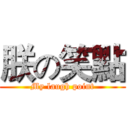 朕の笑點 (My laugh point)