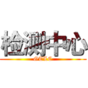 检测中心 (GTLC)