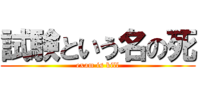試験という名の死 (exam is kill)
