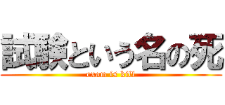 試験という名の死 (exam is kill)