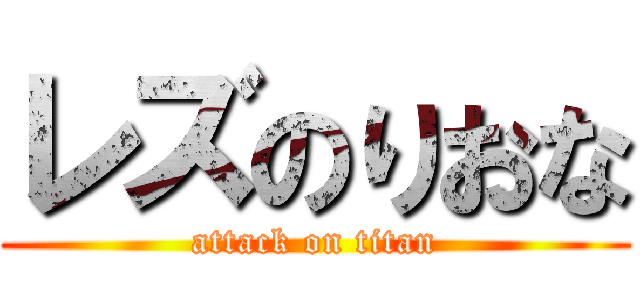 レズのりおな (attack on titan)