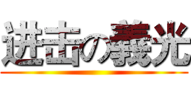 进击の義光 ()