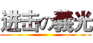 进击の義光 ()