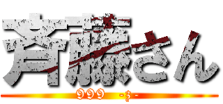 斉藤さん (999  -z-)