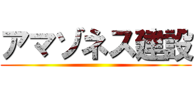アマゾネス建設 ()