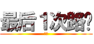 最后１次路过 (赵璇)