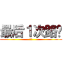 最后１次路过 (赵璇)