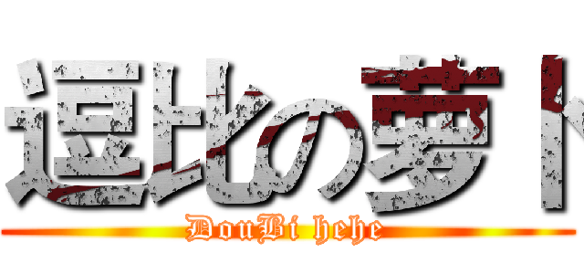 逗比の萝卜 (DouBi hehe)