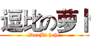 逗比の萝卜 (DouBi hehe)