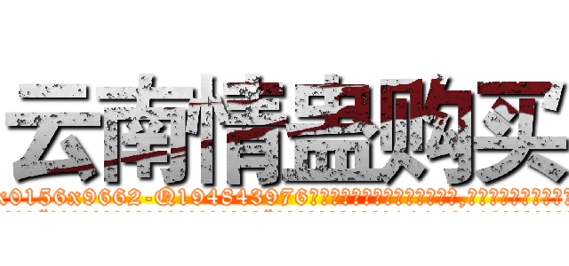 云南情蛊购买 (云南情蛊购买【电.话186x0156x9662-Q194843976林氏药业】我们做的是长期生意,靠的是老客户长期支持
参考消息网2月20日报道 韩媒称，“剩女多、离婚率高的城市，房价一定会上涨。”这是中国经济学家金岩石2016年12月参加在上海举行的房地产相关论坛时说的话。
)