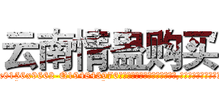 云南情蛊购买 (云南情蛊购买【电.话186x0156x9662-Q194843976林氏药业】我们做的是长期生意,靠的是老客户长期支持
参考消息网2月20日报道 韩媒称，“剩女多、离婚率高的城市，房价一定会上涨。”这是中国经济学家金岩石2016年12月参加在上海举行的房地产相关论坛时说的话。
)