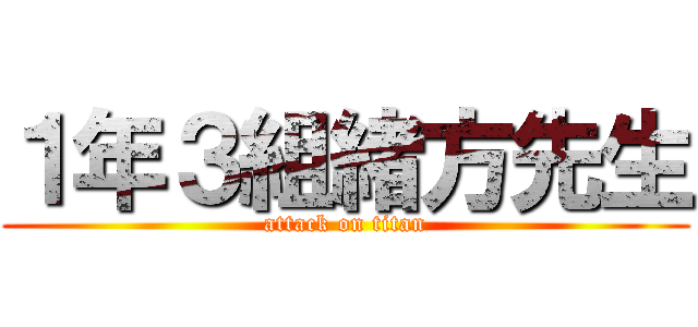 １年３組緒方先生 (attack on titan)