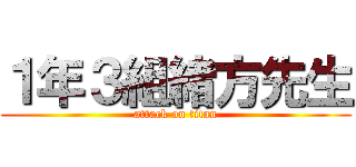 １年３組緒方先生 (attack on titan)