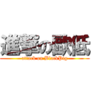 進撃の歐低 (attack on BlackPig)