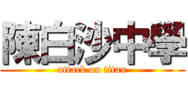 陳白沙中學 (attack on titan)
