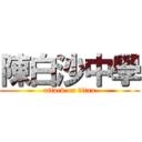 陳白沙中學 (attack on titan)