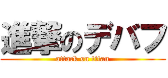 進撃のデバフ (attack on titan)
