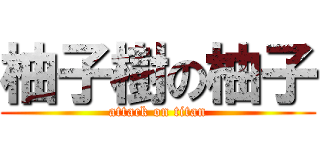 柚子樹の柚子 (attack on titan)