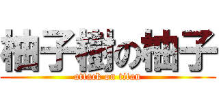 柚子樹の柚子 (attack on titan)