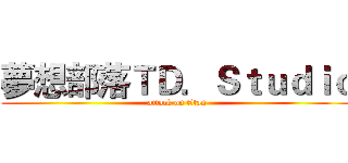 夢想部落ＴＤ．Ｓｔｕｄｉｏ (attack on titan)