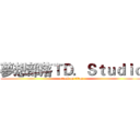 夢想部落ＴＤ．Ｓｔｕｄｉｏ (attack on titan)