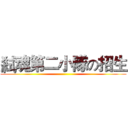 弒魂第二小隊の招生 ()