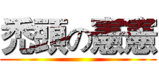 禿頭の憲憲 ()