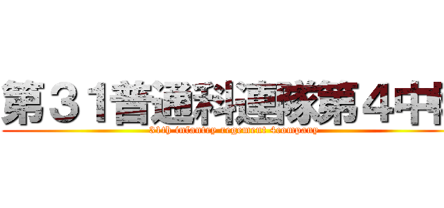 第３１普通科連隊第４中隊 (31th infantry regement 4company )