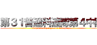 第３１普通科連隊第４中隊 (31th infantry regement 4company )