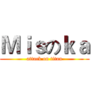 Ｍｉｓのｋａ (attack on titan)