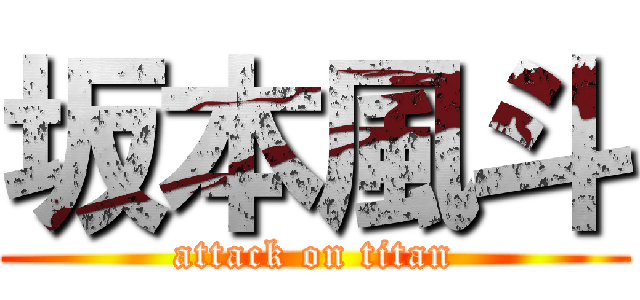 坂本風斗 (attack on titan)