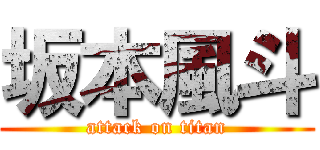 坂本風斗 (attack on titan)