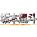 坂本風斗 (attack on titan)